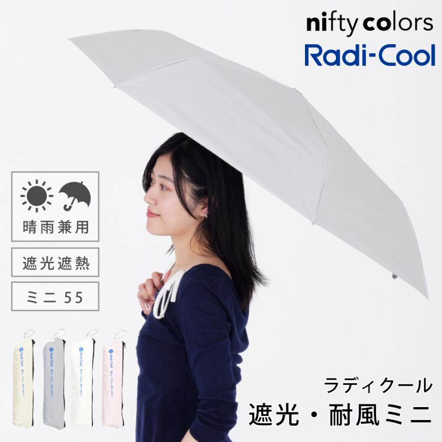 ラディクール 日傘 折りたたみ 冷却 晴雨兼用 遮光 遮熱 UV 55cm 耐風 | nifty colors