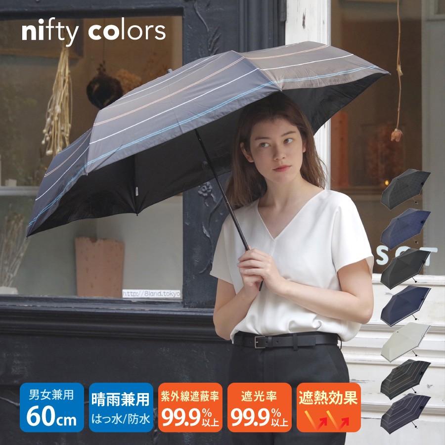 日傘 レディース メンズ 遮光 おしゃれ ユニセックス niftycolors ニフティカラーズ UVカット 晴雨兼用 折り畳み 大きめ 熱中症対策 | 