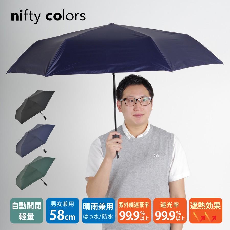 日傘 メンズ レディース 遮光 自動開閉 無地 ユニセックス niftycolors ニフティカラーズ UVカット 晴雨兼用 折り畳み 大きめ 熱中症 | 