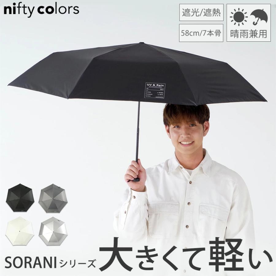 日傘 メンズ 晴雨兼用 折りたたみ 大きめ UV対策 完全遮光100％ 遮熱 高水圧 | nifty colors