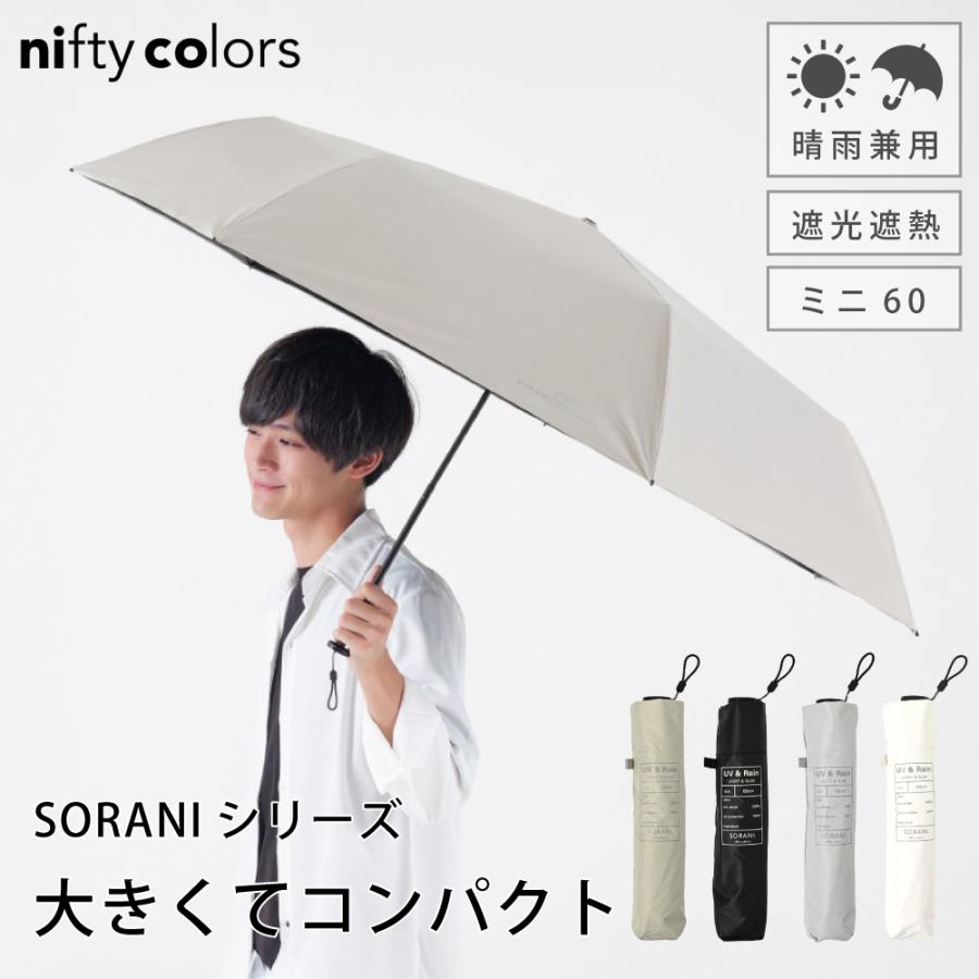 日傘 完全遮光 折りたたみ 晴雨兼用 UV対策 軽量 60cm 大きめ コンパクト ニフティカラーズ | nifty colors