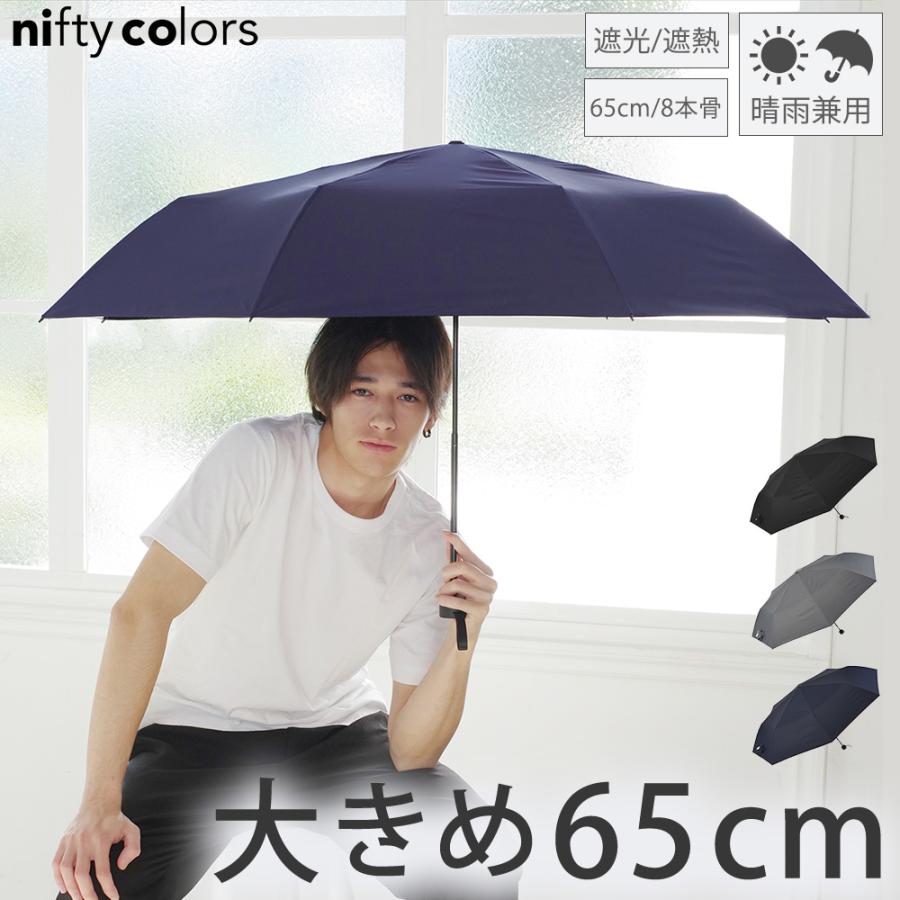 日傘 折りたたみ 晴雨兼用 完全遮光 軽量 自動開閉 UVカット ニフティカラーズ 紫外線 遮光 遮熱 | nifty colors