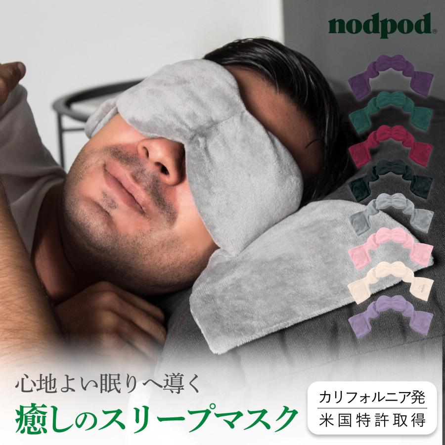 アイマスク 安眠グッズ 目隠し スリープマスク nodpod ノッドポッド