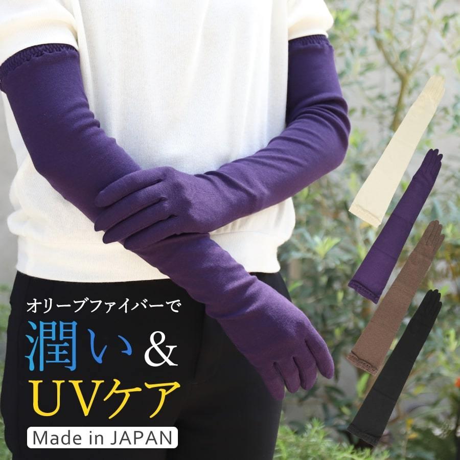 手袋 ロング レディース 日本製 オリーブの恵み 保湿 UVカット [全4色/FREEサイズ][OLIVE2] | 