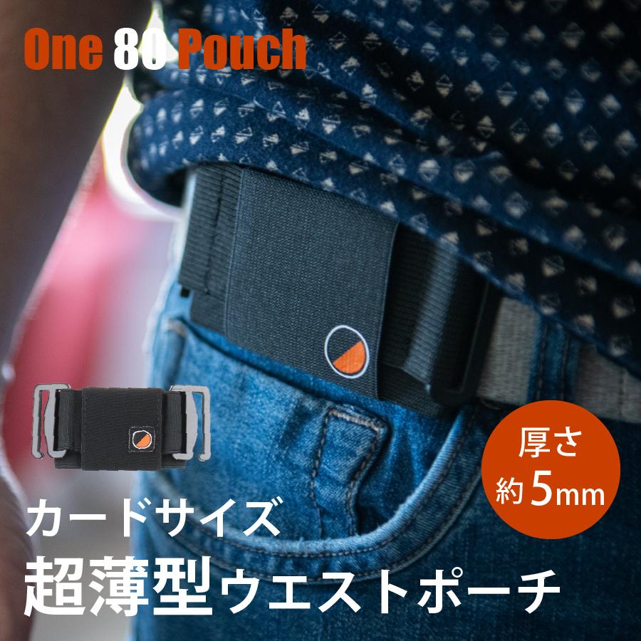 ウエストポーチ カードホルダー メンズ レディース 収納 ウエストバッグ カード  One80Pouch 超薄型 クレジットカード キャッシュレス | 