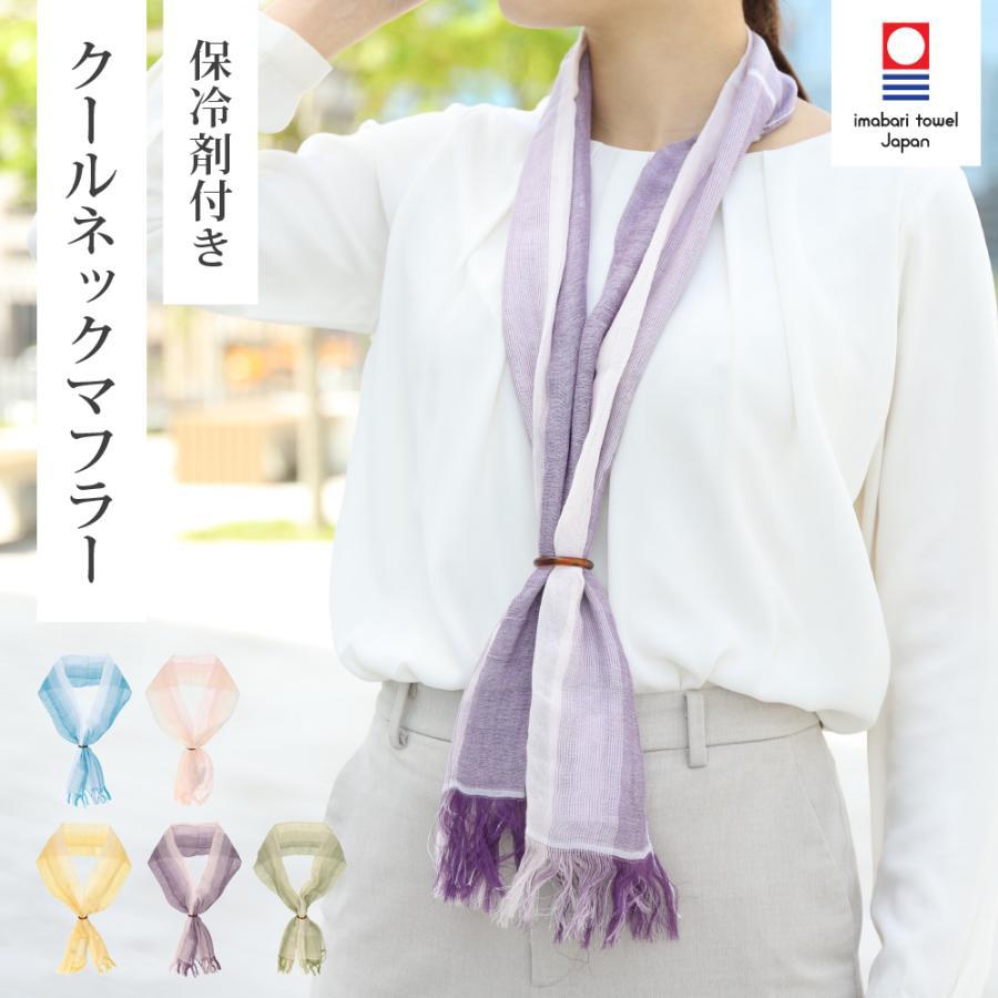 クールネックマフラー 保冷剤付き 今治タオル ブランド UVカット 
