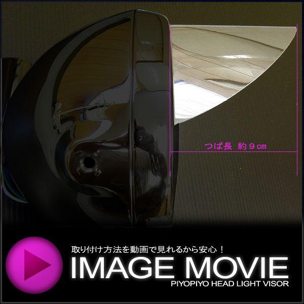 ピヨピヨバイザー (ひさし長9cm)    中型車用 180φ相当ヘッドライト用 ピヨピヨヘッドライトバイザー |  | 02