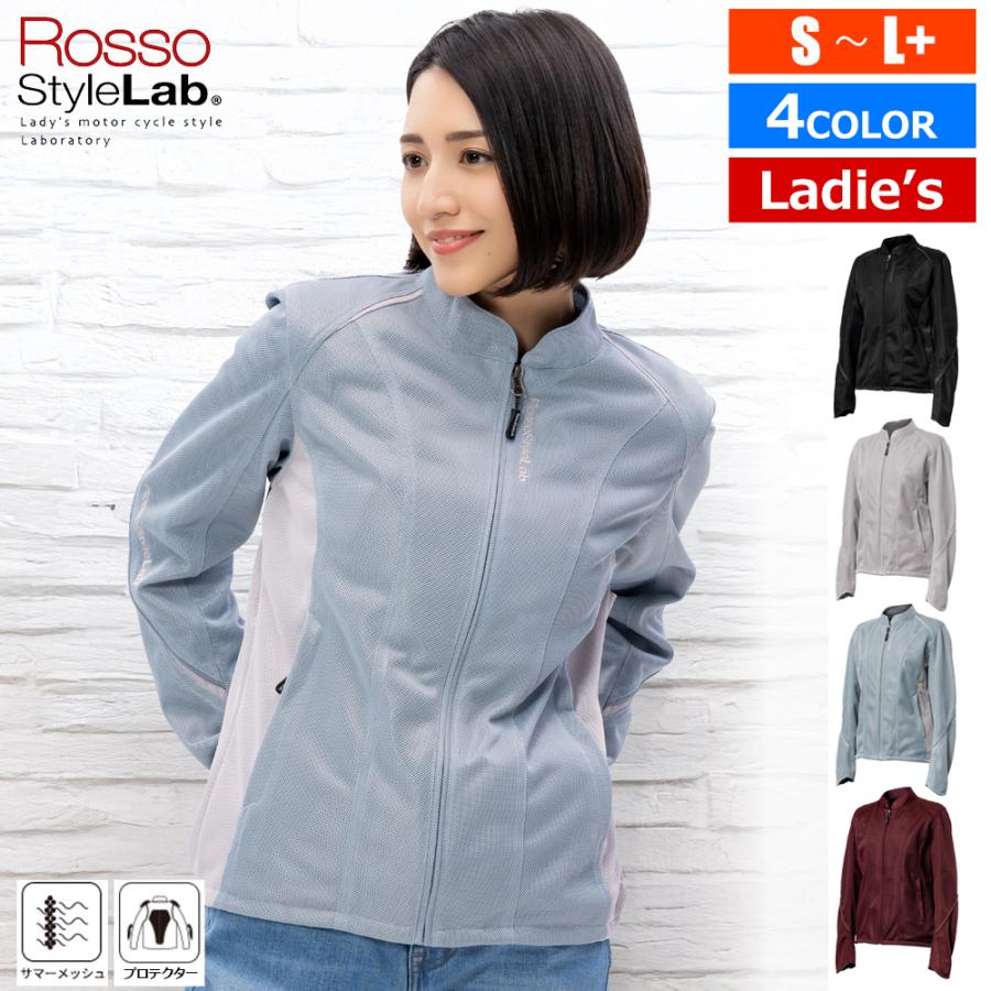 レディース バイク ジャケット レディース 4カラー 5サイズ 夏 プロテクター 付き ライダースメッシュジャケット Rosso StyleLab ロッソスタイルラボ ROJ126 | Rosso StyleLab