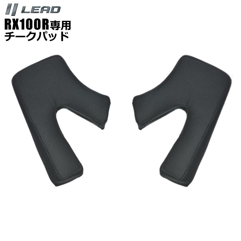ヘルメット バイク フルフェイス リード工業 RX-100R フルフェイスヘルメット用 オプション チークパッド 2サイズ | ブランド登録なし