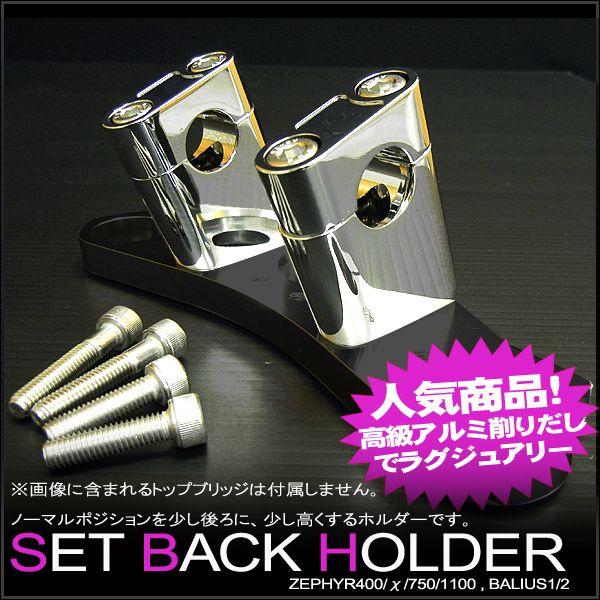 カワサキ系車両用 アルミ削り出し セットバックホルダー メッキ ハンドルポジションの変更用 | ブランド登録なし