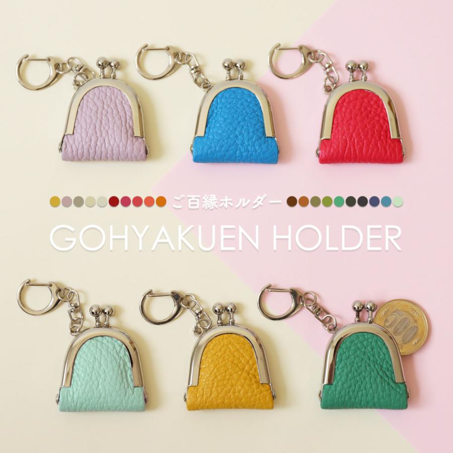 コインケース ミニ ご百縁ホルダー 牛革 がま口 小さい かわいい バッグチャーム ギフト プレゼント ナダヤ | 
