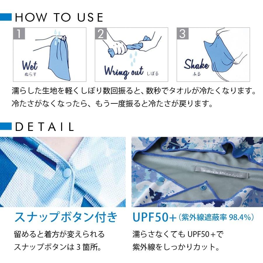 快適冷感タオル ウォータークールタオル フード付き 日焼け防止 SPICE OF LIFE [全13柄/ FREEサイズ][SFVZ] |  | 10