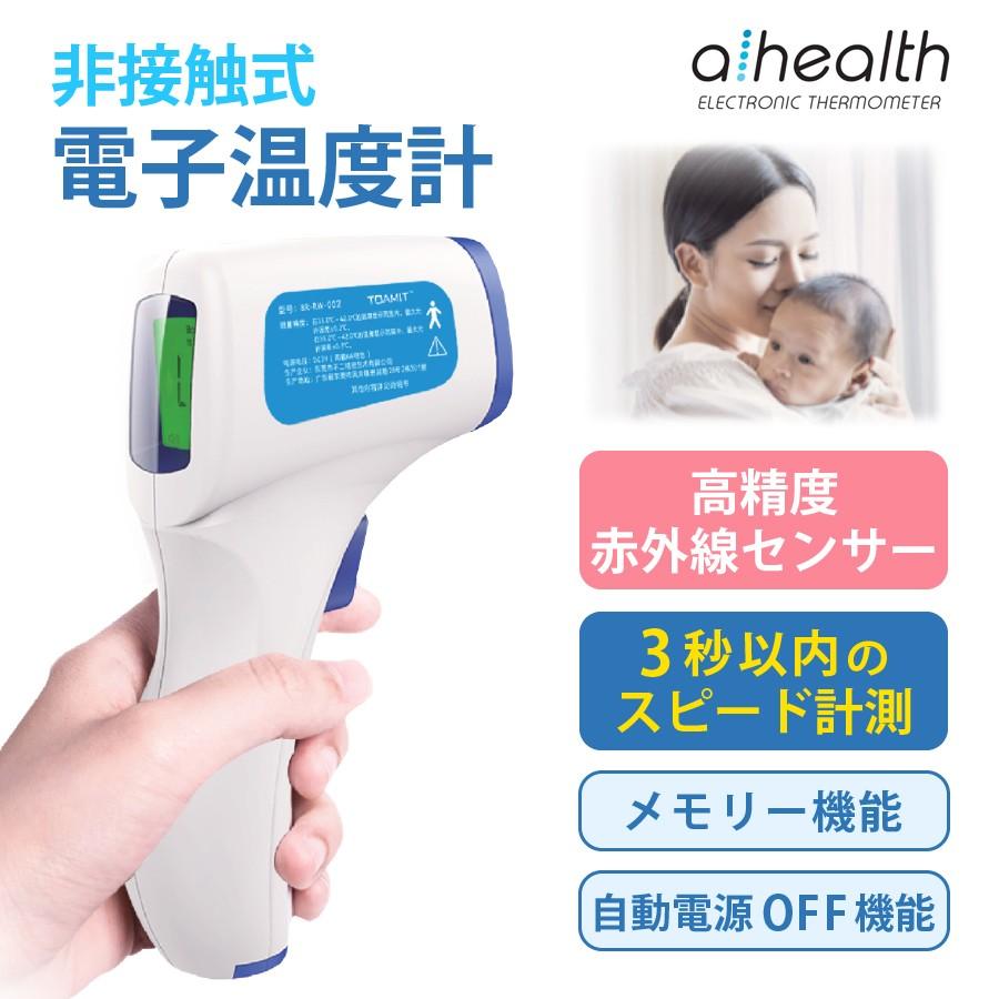 電子温度計 TOAMIT 非接触式 おでこ デジタルサーモメーター aimedate アイメディータ 非接触 温度計 計測 簡単 送料無料 会社 家庭 | 