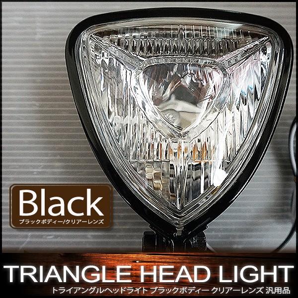 トライアングルライト 薄型タイプ ブラック塗装仕上げ ブラックボディー クリアレンズ  H3バルブ 12V 55W付  アメリカン シングル | ブランド登録なし | 01