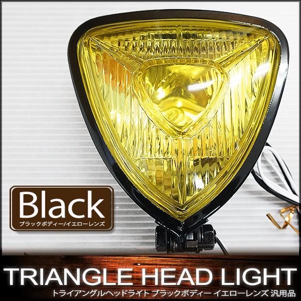 トライアングルライト 薄型タイプ ブラック塗装仕上げ ブラックボディー イエローレンズ  H3バルブ 12V 55W付  アメリカン シングル | ブランド登録なし | 01