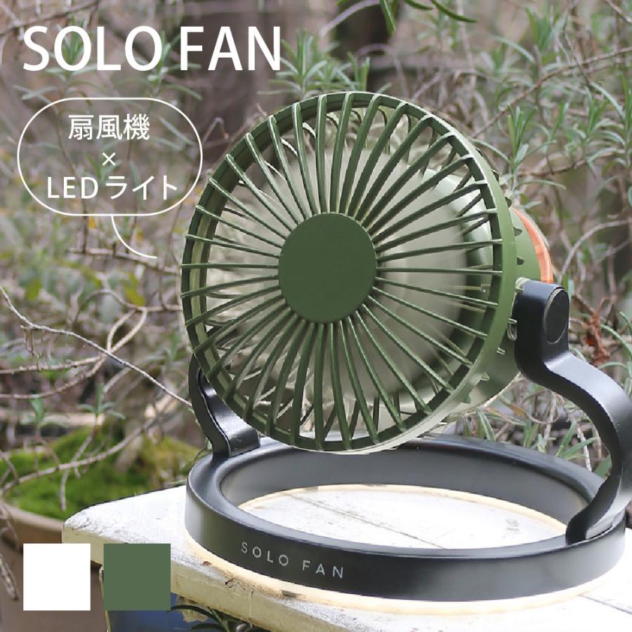 SPICE of Life ソロファン 扇風機 3way 暑さ対策 冷感 LEDライト