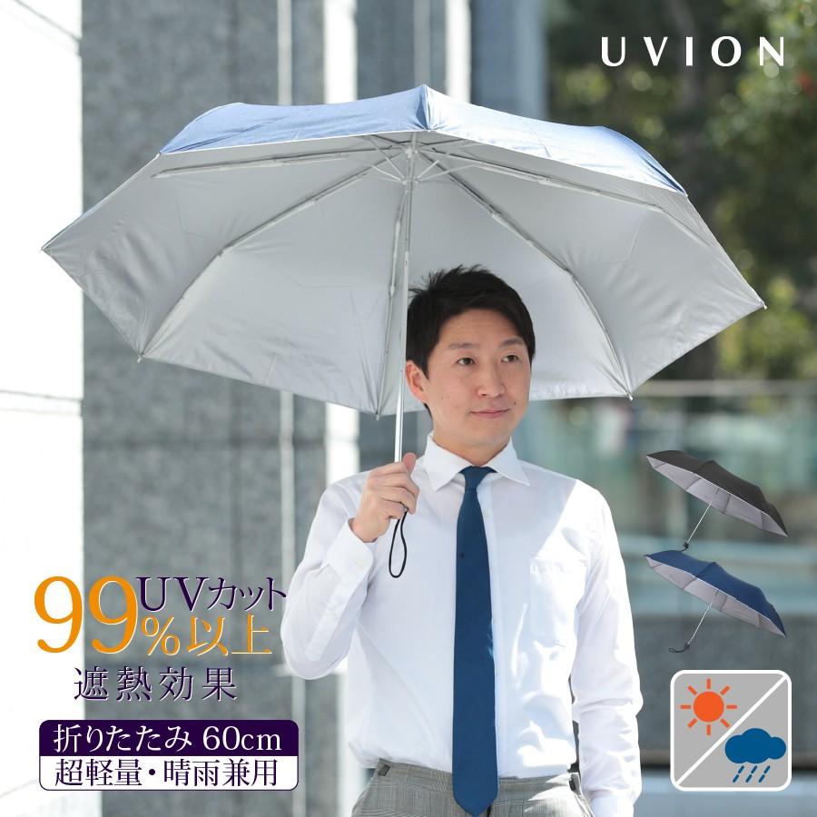 日傘 晴雨兼用 メンズ  UV対策 折りたたみ UVION ユヴィオン 60cm 無地 超軽量 遮光 遮熱 3色 UVカット率99％以上 汗対策 | 