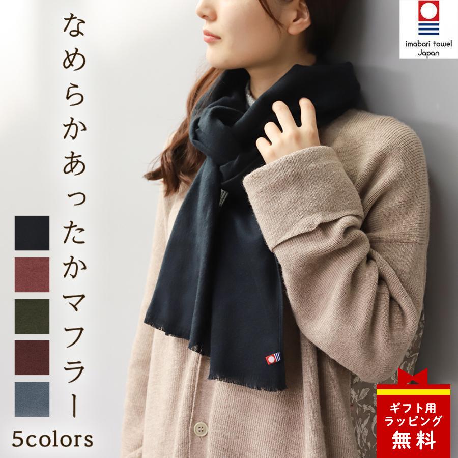 マフラー レディース 無地 ブランド 今治 なめらか あったか ストール 秋冬 おしゃれ 大人 CW | 今治タオル