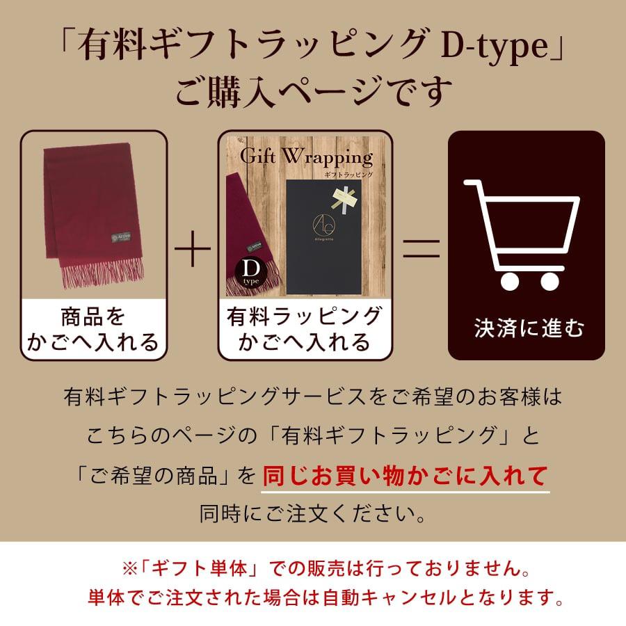 ギフトラッピング マフラー専用 Dタイプ WRAPPINGD※大判ストールは不可 ※単体・マフラー以外でのご注文は無効となります。 |  | 01