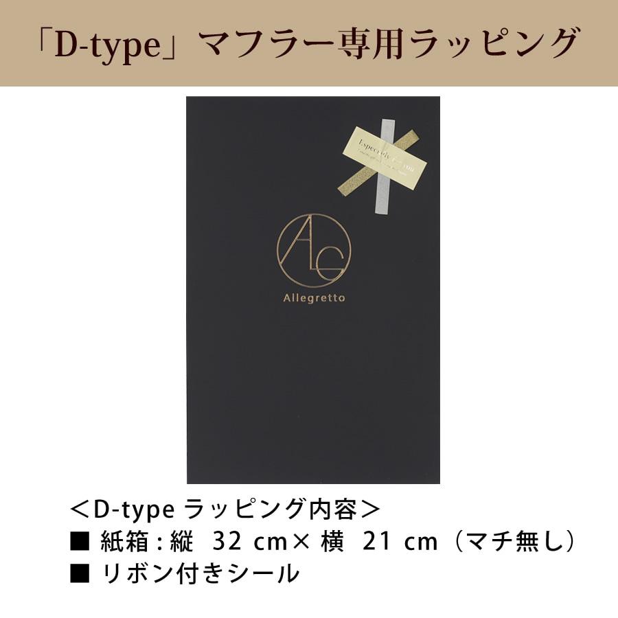 ギフトラッピング マフラー専用 Dタイプ WRAPPINGD※大判ストールは不可 ※単体・マフラー以外でのご注文は無効となります。 |  | 02