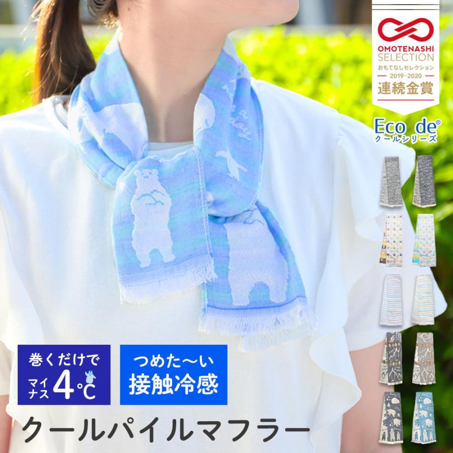 クールマフラー 日本製 熱中症対策 暑さ対策 春夏 子供 キッズ レディース 冷たい 紫外線対策 キャンプ  UVカット | 