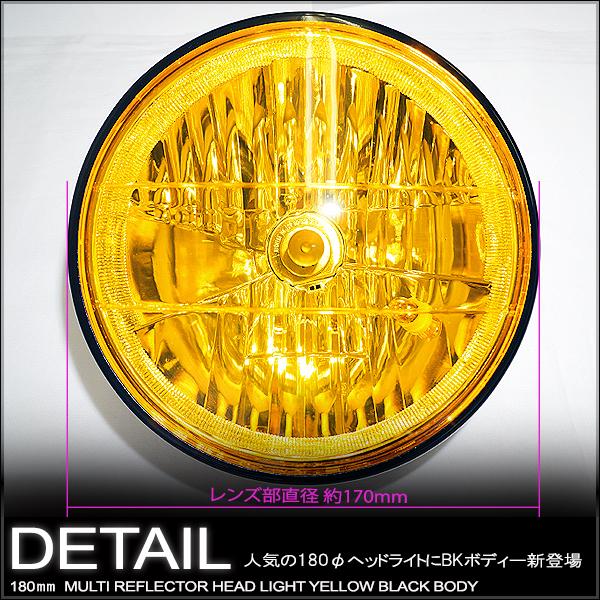 マルチリフレクターヘッドライト 180mm 180φ 180パイ イエローレンズ