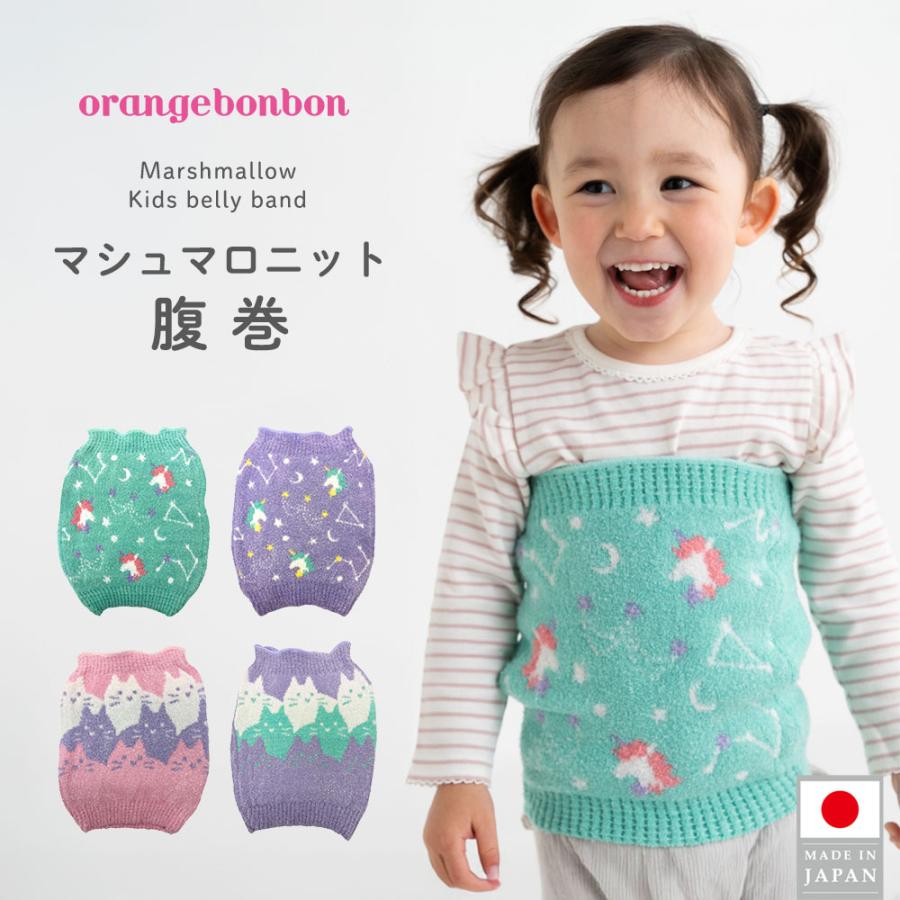 腹巻き 日本製 子ども 筒形 マシュマロニット 冷え対策 伸縮性 ベビー キッズ用 | Yours Army World