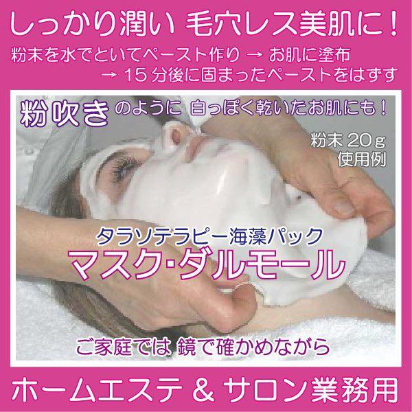 タラソテラピー海藻パック（タラソパック/ソフト石膏パック） マスク