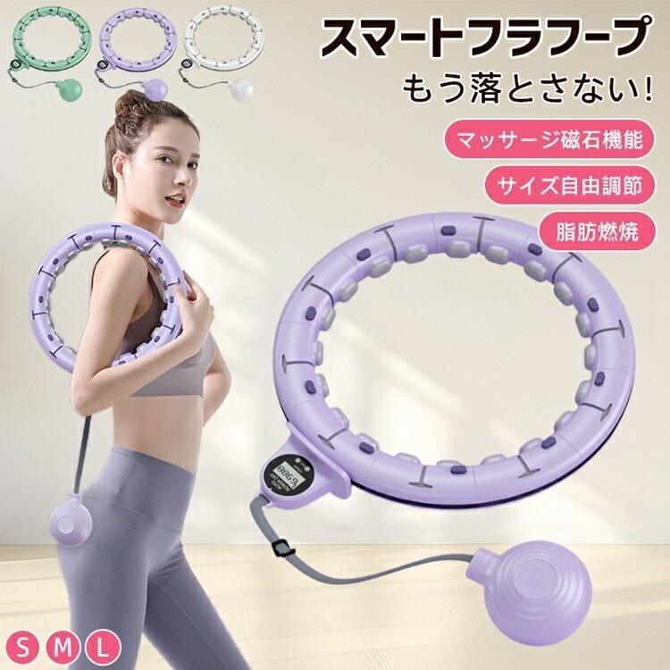 即納 スマートフラフープ サイズ調節可能（65〜110cm）で大人から