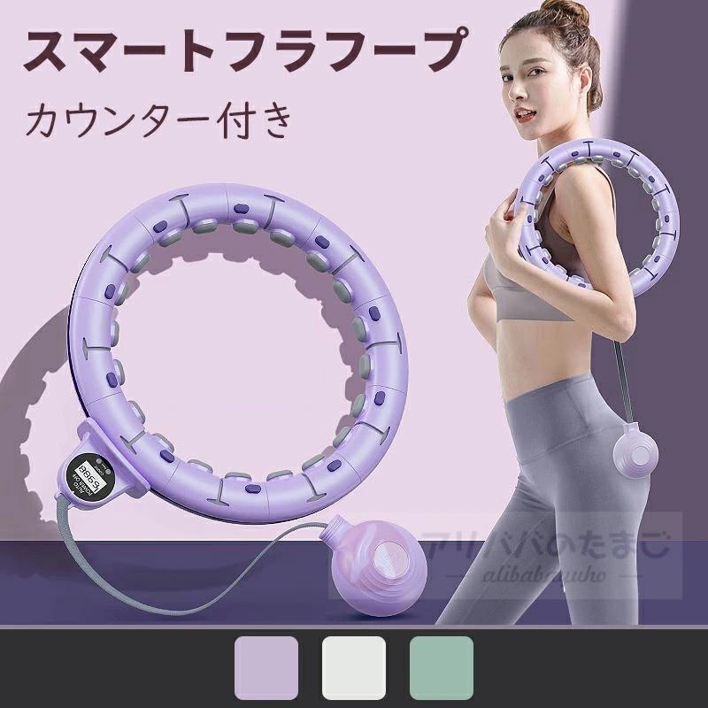落ちないフラフープ スマートフラフープ 自動カウント ダイエット