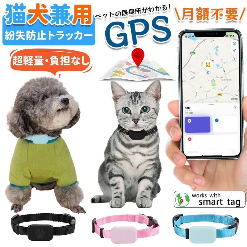 2026新型 ペット用GPS GPS発信器 Apple専用【探す】対応 月額不要 紛失