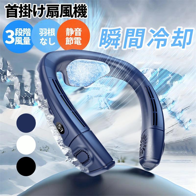 ★新品★ネッククーラー ホワイト 首掛け扇風機 瞬間冷却 急速充電 冬夏兼用 首掛け扇風機 半導体急速冷却 1秒で冷やす ネッククーラー 冷却