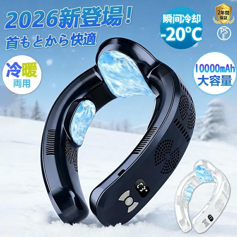 ネッククーラー -20℃ 四季使用 羽なし 静音 首掛け扇風機 首かけ