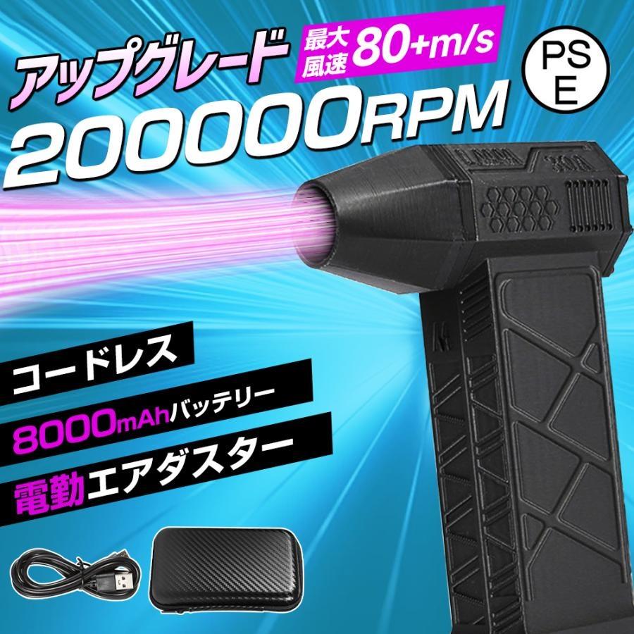 インパクト、ブロアーなどなど 最強風速80m/s・200000RPM】エアダスター 電動 ブロワー 8000mAh 風量3