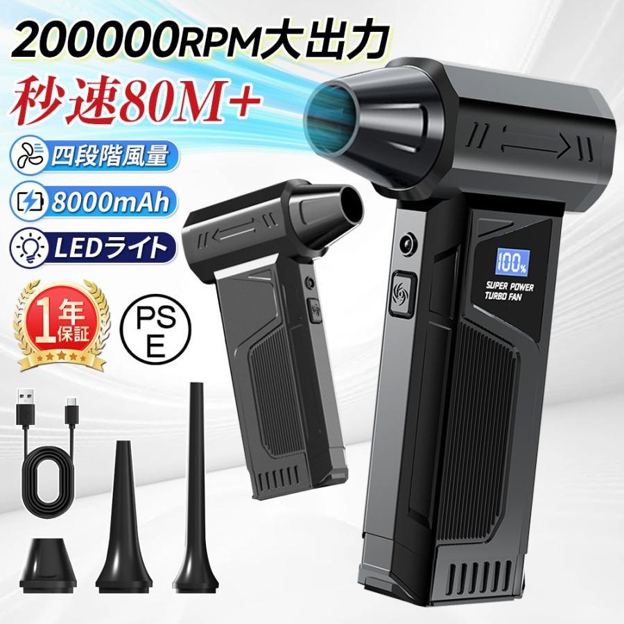 最大風速80m/s・8000mAh】エアダスター 電動ブロワー 200000RPM