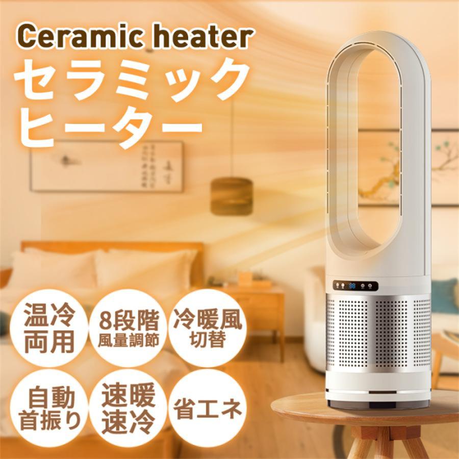 【動作確認済！】温冷セラミックヒーター　羽なし　タワーファン 冷暖兼用・羽根なし】セラミックヒーター 扇風機 羽なし 温冷風扇 dc