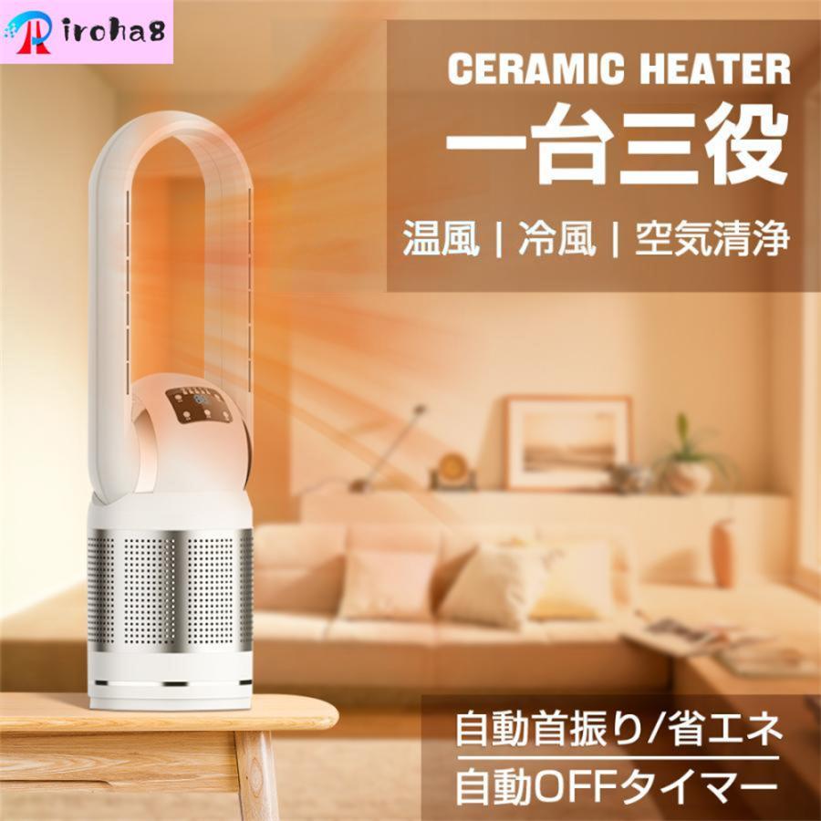 冷暖兼用・羽根なし】セラミックヒーター 温冷風扇 扇風機 羽