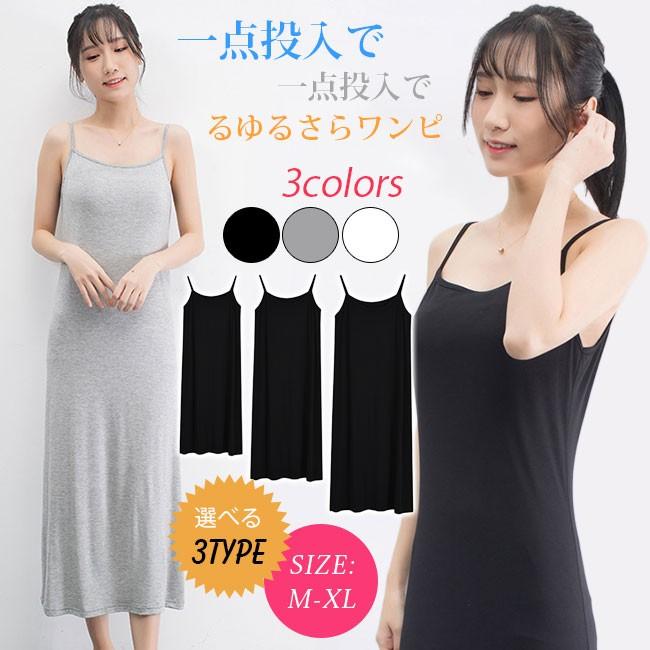 絶賛クーポン配布中 送料無料 ペチコート ワンピース キャミワンピース ロング ミディアム カットソー 無地 インナー Tcrn0 アリババのたまご 通販 Yahoo ショッピング