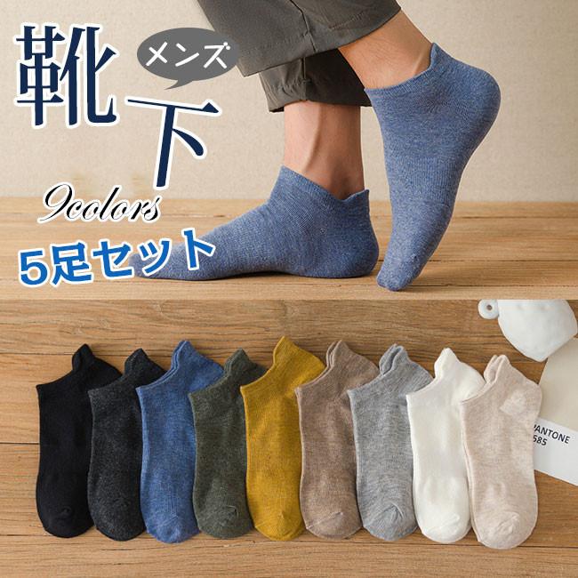 店長おすすめ 靴下 メンズ くるぶし ソックス 5足セットショート アンクルソックス スニーカーソックス スポーツ用 通気性抜群 春夏 秋 Tsv0 アリババのたまご 通販 Yahoo ショッピング