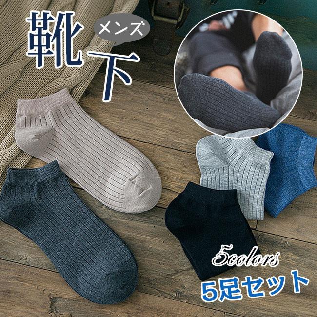 店長おすすめ 靴下 メンズ くるぶし ソックス 5足セットショートソックス アンクルソックス スニーカーソックス スポーツ用 通気性抜群 春夏秋 Tsv0 アリババのたまご 通販 Yahoo ショッピング