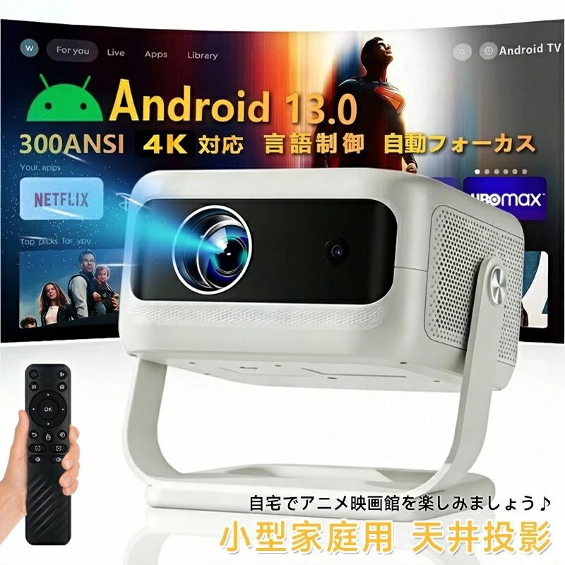 プロジェクター 小型 家庭用 天井投影 300ANSI高輝度 スマホと繋げる