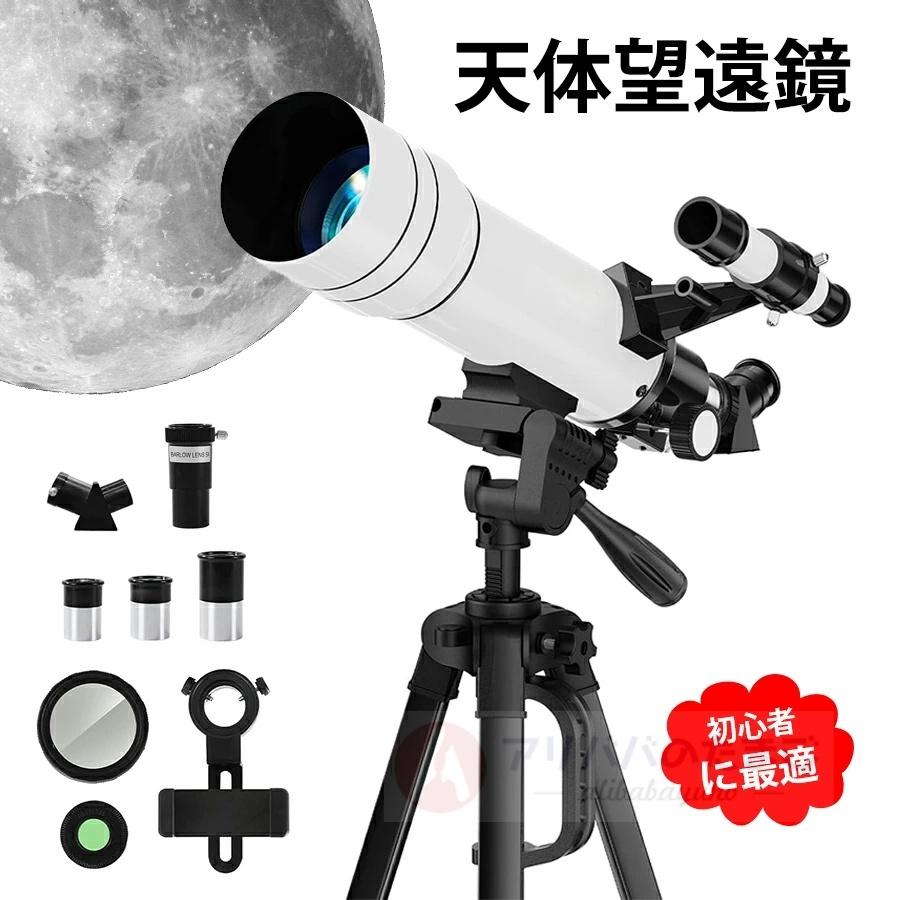 【新品】天体望遠鏡 初心者 150倍以上 高倍率の天体観測望遠鏡（最大333倍） 天体望遠鏡 初心者に最適 子供 大人使用可能 150倍以上 高倍率の天体