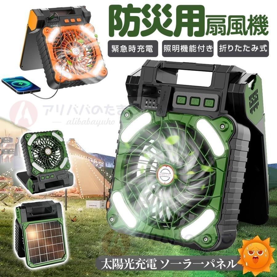 扇風機 ソーラー 充電式 ソーラー扇風機 5200mAh大容量 屋外