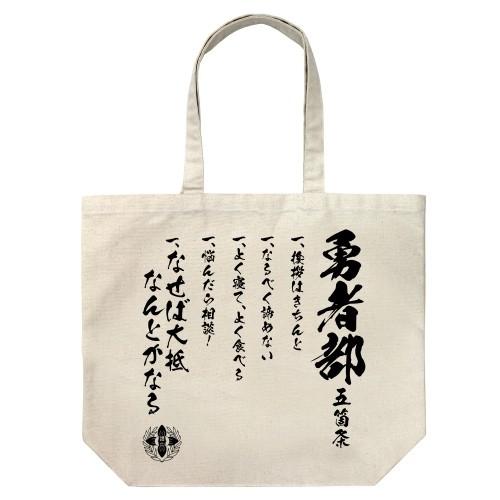 結城友奈は勇者である 勇者の章 勇者部ラージトート Natural コスパ 予約 9月末 10月上旬 Xbcm54 アリス古書店 Yahoo ショップ 通販 Yahoo ショッピング