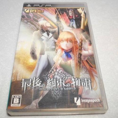 PSP】最後の約束の物語 イメージエポック xbcx12【中古】 : アリス古
