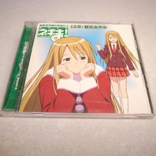 CD】魔法先生ネギま！ 麻帆良学園中等部2-A 12月：雪広あやか