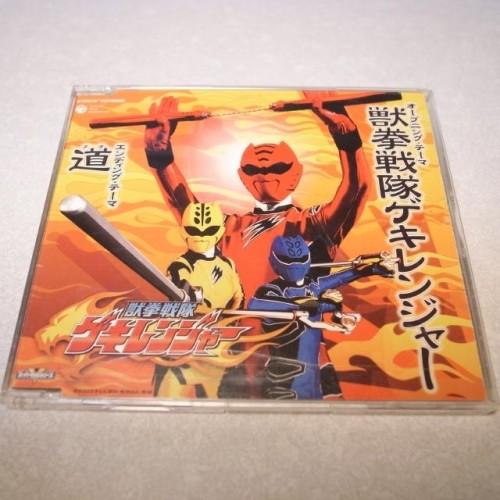 CD】獣拳戦隊ゲキレンジャー OP&ED 道 タオ スーパー戦隊 コロムビア