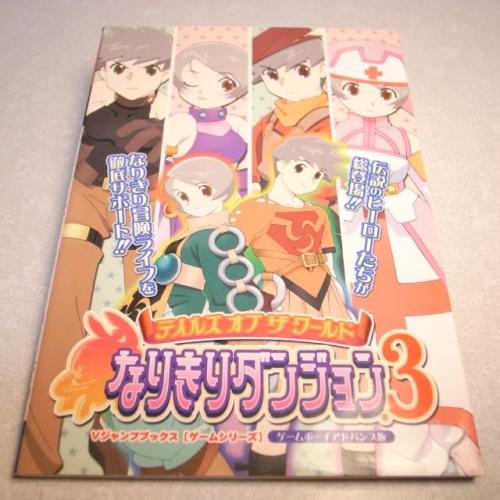 Gba テイルズ オブ ザ ワールド なりきりダンジョン３ Vジャンプブックス 集英社 Xbfw11 中古 Xbfw11 アリス古書店 Yahoo ショップ 通販 Yahoo ショッピング