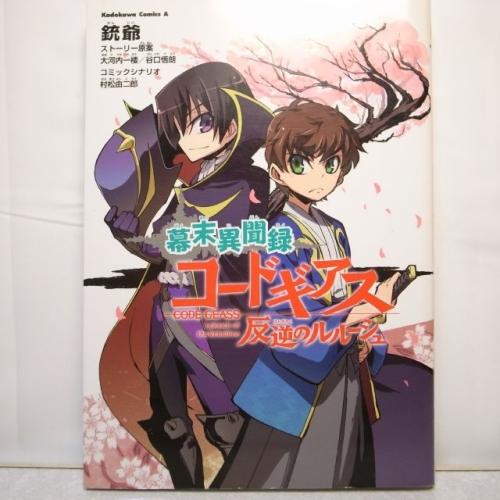 幕末異聞録コードギアス 反逆のルルーシュ 全1巻 角川書店
