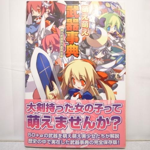 萌え萌え武器事典 萌え武器制作委員会編 イーグルパブリッシング 